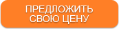 Предложить свою цену